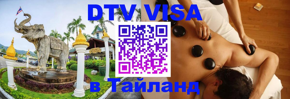 Как сделать DTV визу в Тайланд 
